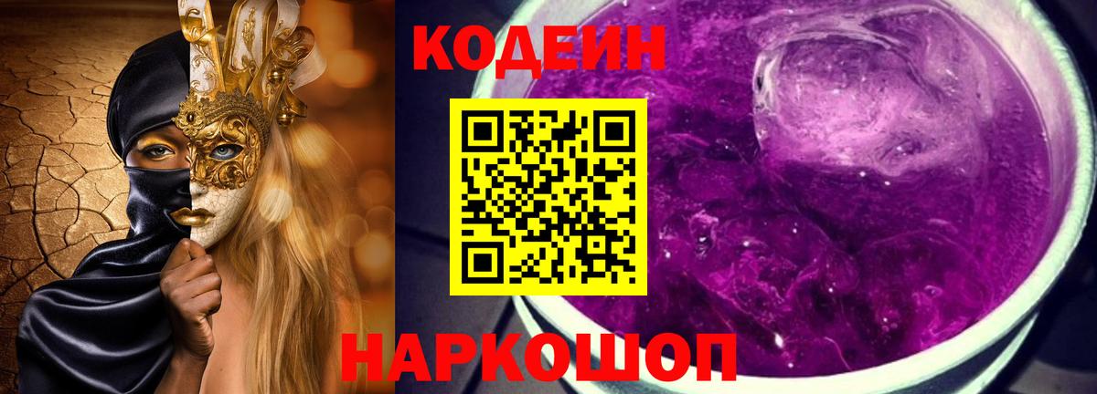 Codein напиток Lean (лин) Лосино-Петровский