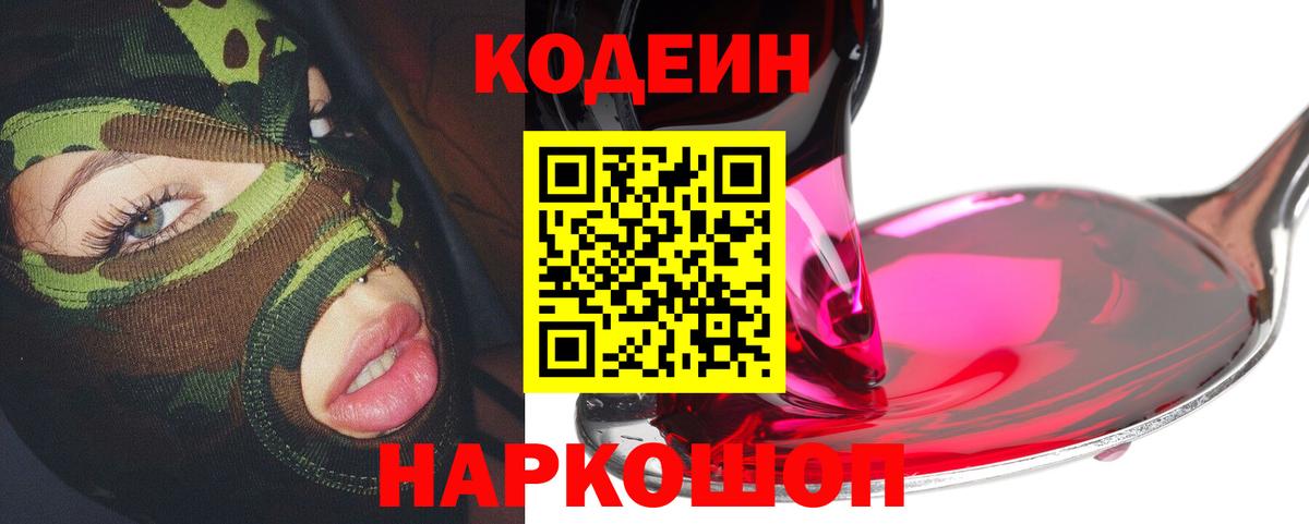 Codein Purple Drank  Вход с VPN  закладка  Лосино-Петровский  Кодеиновый сироп Lean напиток Lean (лин) 